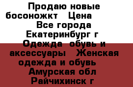 Продаю новые босоножкт › Цена ­ 3 800 - Все города, Екатеринбург г. Одежда, обувь и аксессуары » Женская одежда и обувь   . Амурская обл.,Райчихинск г.